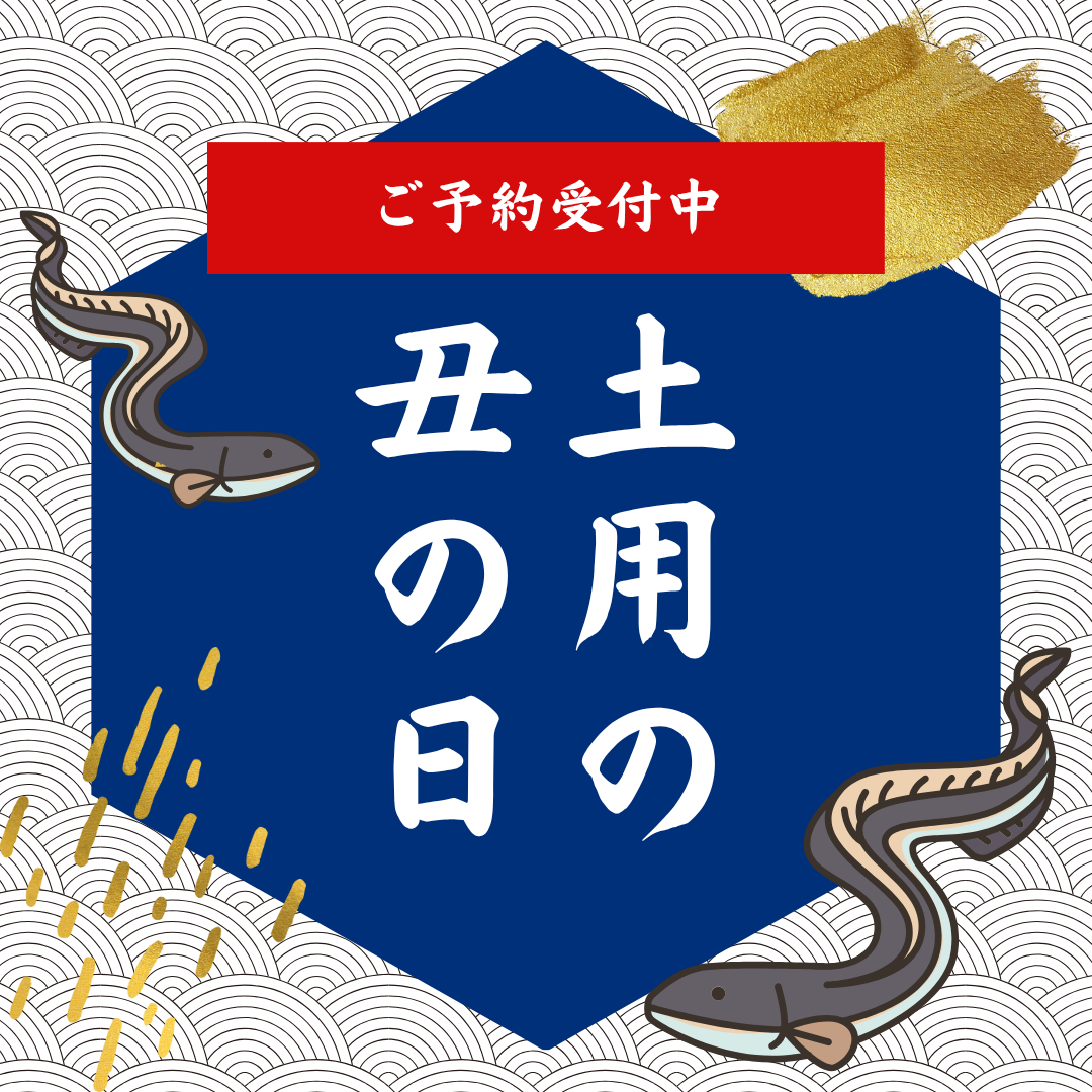 【土用の丑の日】極上の鰻で夏を乗り切りませんか？